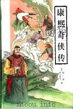 康熙奇侠传 1998 PDF电子版封面 7805209413 (清)郭广瑞,(清)贪梦道人著