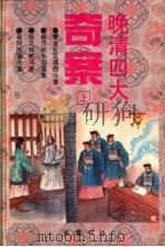 晚清四大奇案 上 1996 PDF电子版封面 7805206333 伍国庆主编