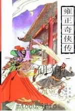 雍正奇侠传 1998 PDF电子版封面 7805207704 (清)常杰淼,(清)青峰山人著