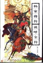 杨家将传 说呼全传 1994 PDF电子版封面 780520506X (明)无名氏撰;国裕标点