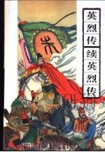 英烈传   1999  PDF电子版封面  7805207569  （清）郭勋撰；（清）秦淮墨客撰 