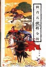 狄青五虎将全传 1994 PDF电子版封面 7805205094 (清)李雨堂撰;朱树人标点
