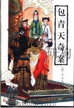 包青天奇案 1994 PDF电子版封面 7805205078 (明)无名氏撰;锦文标点