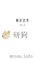 糊涂世界 1998 PDF电子版封面 7805208638 (清)吴趼人著