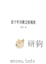 近十年目睹之怪现状 1998 PDF电子版封面 7805208638 (清)吴趼人著
