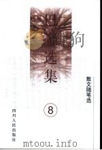 巴金选集 第8卷 散文随笔选 1996 PDF电子版封面 7220033702 巴金著