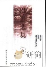 巴金选集 第5卷 海的梦、憩园、春天里的秋天 1996 PDF电子版封面 7220033672 巴金著