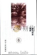 巴金选集  第6卷  第四病室  寒夜   1996  PDF电子版封面  7220033680  巴金著 