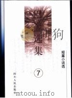 巴金选集 第7卷 短篇小说选 1996 PDF电子版封面 7220033699 巴金著