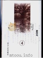 巴金选集 第4卷 雾·雨·电 1996 PDF电子版封面 7220027397 巴金著