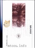 巴金选集  第9卷  新声及其他   1996  PDF电子版封面  7220033710  巴金著 