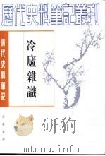 冷庐杂识（1984 PDF版）