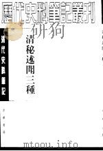 清秘述闻三种 上中下 1982 PDF电子版封面 7101017428 (清)法式善等撰