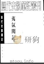 夷氛闻记 1959 PDF电子版封面 7101007872 (清)梁廷楠撰;邵循正点校