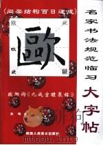 名家书法规范临习大字帖  间架结构百日速成  欧阳询《九成宫醴泉铭》（ PDF版）