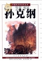 孙克纲   1998  PDF电子版封面  7102019130  孙克纲绘 