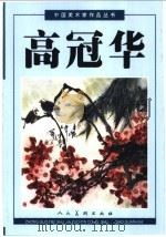 高冠华 1998 PDF电子版封面 7102019882 高冠华绘