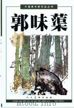 郭味蕖 1998 PDF电子版封面 7102019742 郭味蕖绘