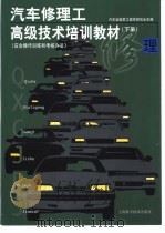 汽车修理工高级技术培训教材 下 应会操作训练和考核办法 1993 PDF电子版封面 7532330648 汽车运输职工教育研究会主编