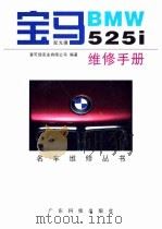 宝马BMW 525i维修手册   1998  PDF电子版封面  7535919537  爱可信实业有限公司编著 