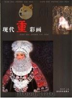 现代重彩画   1999  PDF电子版封面  7533013239  蒋采苹主编 
