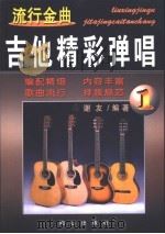 流行金曲吉他精彩弹唱 1 1998 PDF电子版封面 7805932980 谢友编著