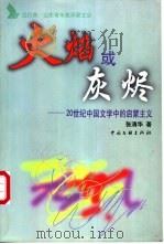 火焰或灰烬 20世纪中国文学中的启蒙主义 1999 PDF电子版封面 7505934643 张清华著