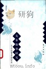 先秦叙事研究 关于中国叙事传统的形成 1999 PDF电子版封面 7506012553 傅修延著