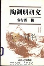 陶渊明研究 1997 PDF电子版封面 7301034415 袁行霈撰