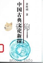 中国古典文论新探 1996 PDF电子版封面 7301031882 黄维梁著