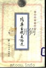 隋唐五代文论选 1990 PDF电子版封面 7020028616 周祖巽编选