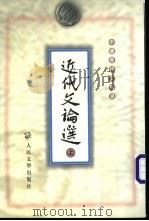 近代文论选 上 1959 PDF电子版封面 702002856X 舒芜等编选
