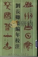 刘长卿集编年校注 1999 PDF电子版封面 7020026680 刘长卿著;杨世明校注