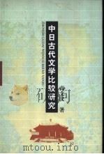 中日古代文学比较研究   1999  PDF电子版封面  753283137X  高文汉著 
