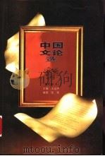 中国文论选 现代卷 下 1996 PDF电子版封面 7539910186 王运熙主编