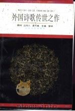 外国诗歌传世之作 1996 PDF电子版封面 7532912825 黎华主编