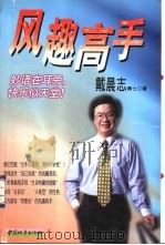 风趣高手 1999 PDF电子版封面 7507411656 戴晨志著