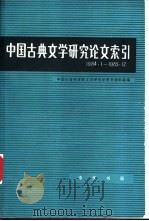 中国古典文学研究论文索引 1984.1-1985.12 1995 PDF电子版封面 7101011802 中国社会科学院文学研究所图书资料室编