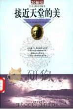 接近天堂的美  20世纪艺术大师传世随笔   1999  PDF电子版封面  7806325808  何尚主编 