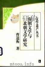 南朝文学与北朝文学研究 1999 PDF电子版封面 7806430377 曹道衡著