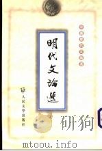 明代文论选 1993 PDF电子版封面 7020028608 蔡景康编选