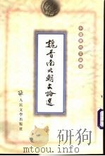 魏晋南北朝文论选 1996 PDF电子版封面 7020028594 郁沅,张明高编选