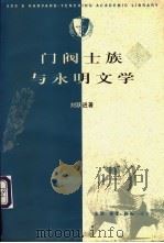 门阀士族与永明文学 1996 PDF电子版封面 7108008971 刘跃进著