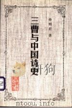 三曹与中国诗史 1999 PDF电子版封面 7302035725 孙明君著