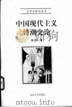 中国现代主义诗潮史论 1999 PDF电子版封面 730103959X 孙玉石著