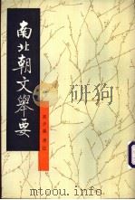 南北朝文举要 1998 PDF电子版封面 7101014895 高步瀛选注;孙通海点校