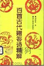 百首古代赠答诗精解 汉-唐 1999 PDF电子版封面 7810621254 刘博苍著