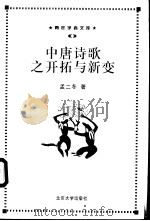 中唐诗歌之开拓与新变 1998 PDF电子版封面 730103590X 孟二冬著