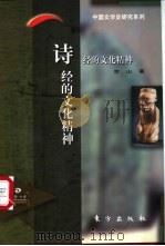 诗经的文化精神 1997 PDF电子版封面 7506008629 李山著