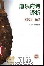 唐乐府诗译析 1997 PDF电子版封面 7301033966 胡汉生编著
